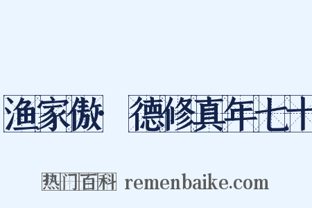 渔家傲·德修真年七十是什么意思的图片